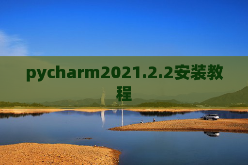 pycharm2021.2.2安装教程